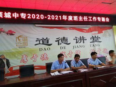 项城中专班主任工作专题会