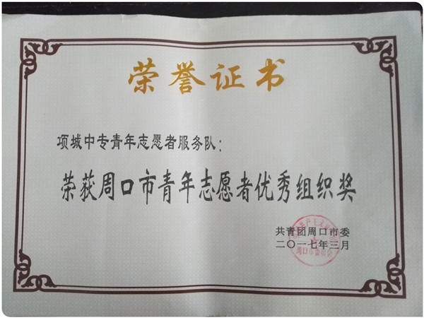我校青年志愿者服务队荣获周口市 青年志愿者优秀组织奖