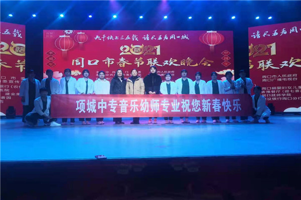 九州网页版顺利参演2021年周口市春节联欢晚会