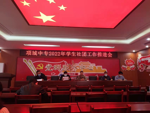 项城中专召开2022年学生社团工作推进会